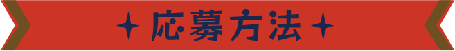 応募方法