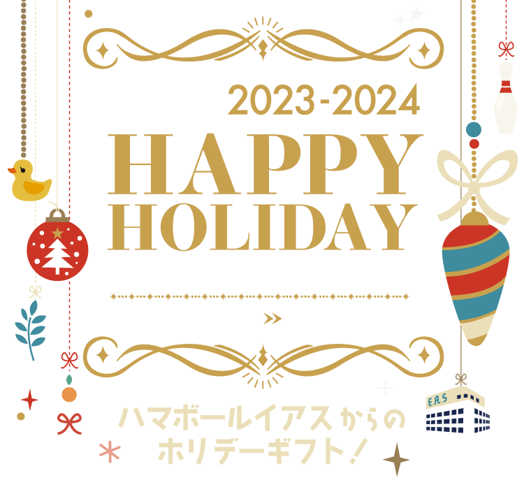 ハマボールイアスからのホリデーギフト!2023-2024 HAPPY HOLIDAY レシート応募キャンペーン