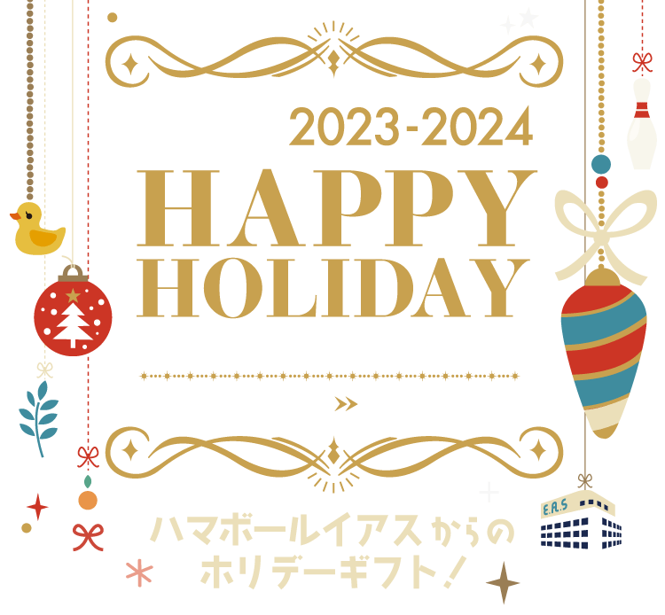 ハマボールイアスからのホリデーギフト！2023-2024 HAPPY HOLIDAY レシート応募キャンペーン