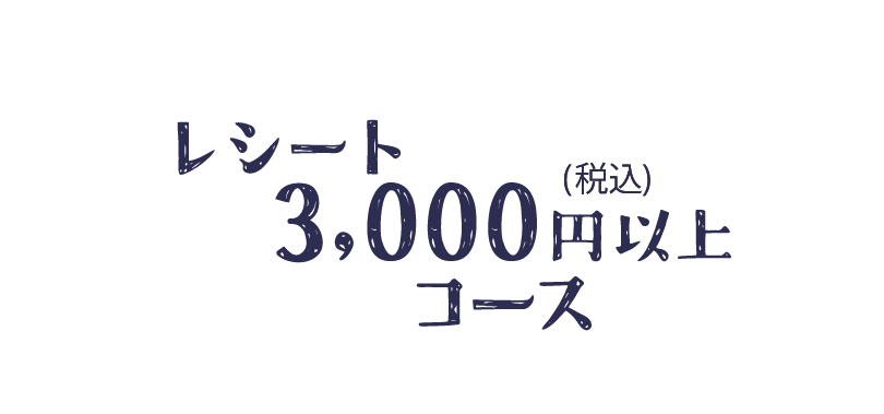 レシート 3,000円コース