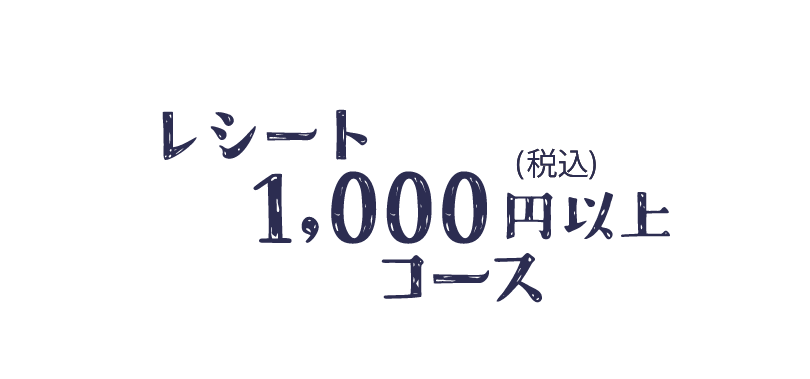 レシート 1,000円コース