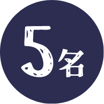 5名様