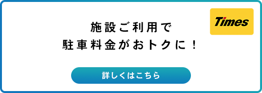 施設ご利用で駐車料金がおトクに！