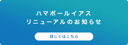 ハマボールイアス リニューアルのお知らせ